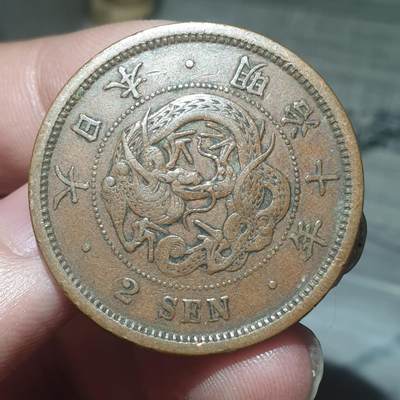 烟海杂币第13场 - 日本明治十年二钱