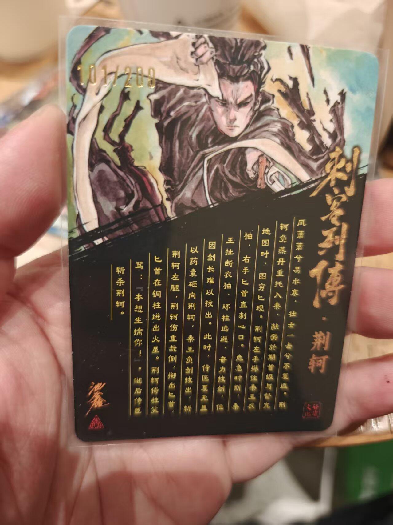 寸草不生拍卖 第十七期  【亲签】启读文化  沈鑫 刺客列传 荆轲 光刻 101/200