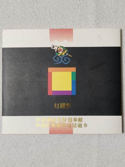 易卡拍卖第65期 - 甘肃：红楼梦，邮票加字卡。（比较希少）。带册子，收藏级品相。如图所示！
