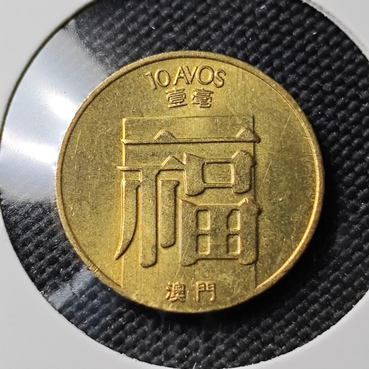 KK钱币收藏小铺 《套币 好品/批量散币专场》  2月预留时间 周末发货  1988澳门一毫福铜币