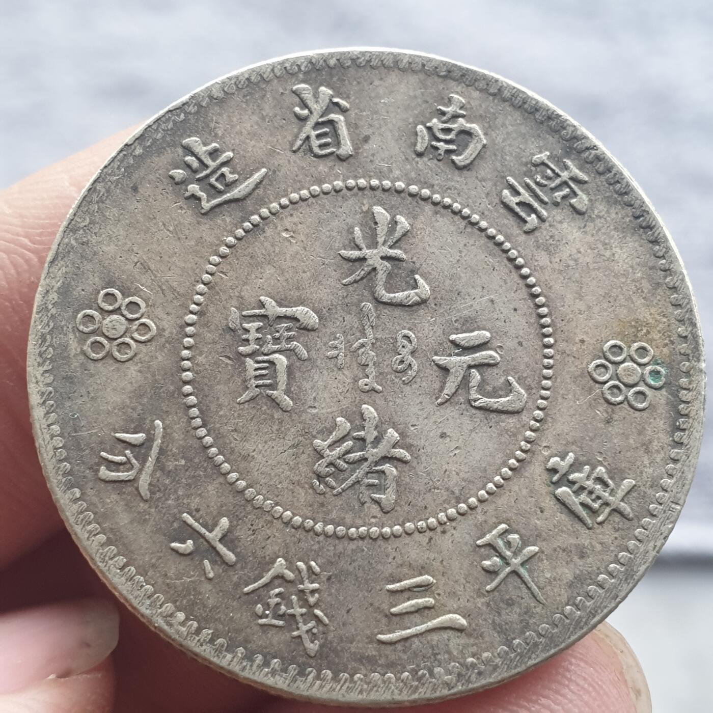 烟海杂币第13场 云南省造光绪半圆（此币看仿，但评级有标私铸的，自辩）