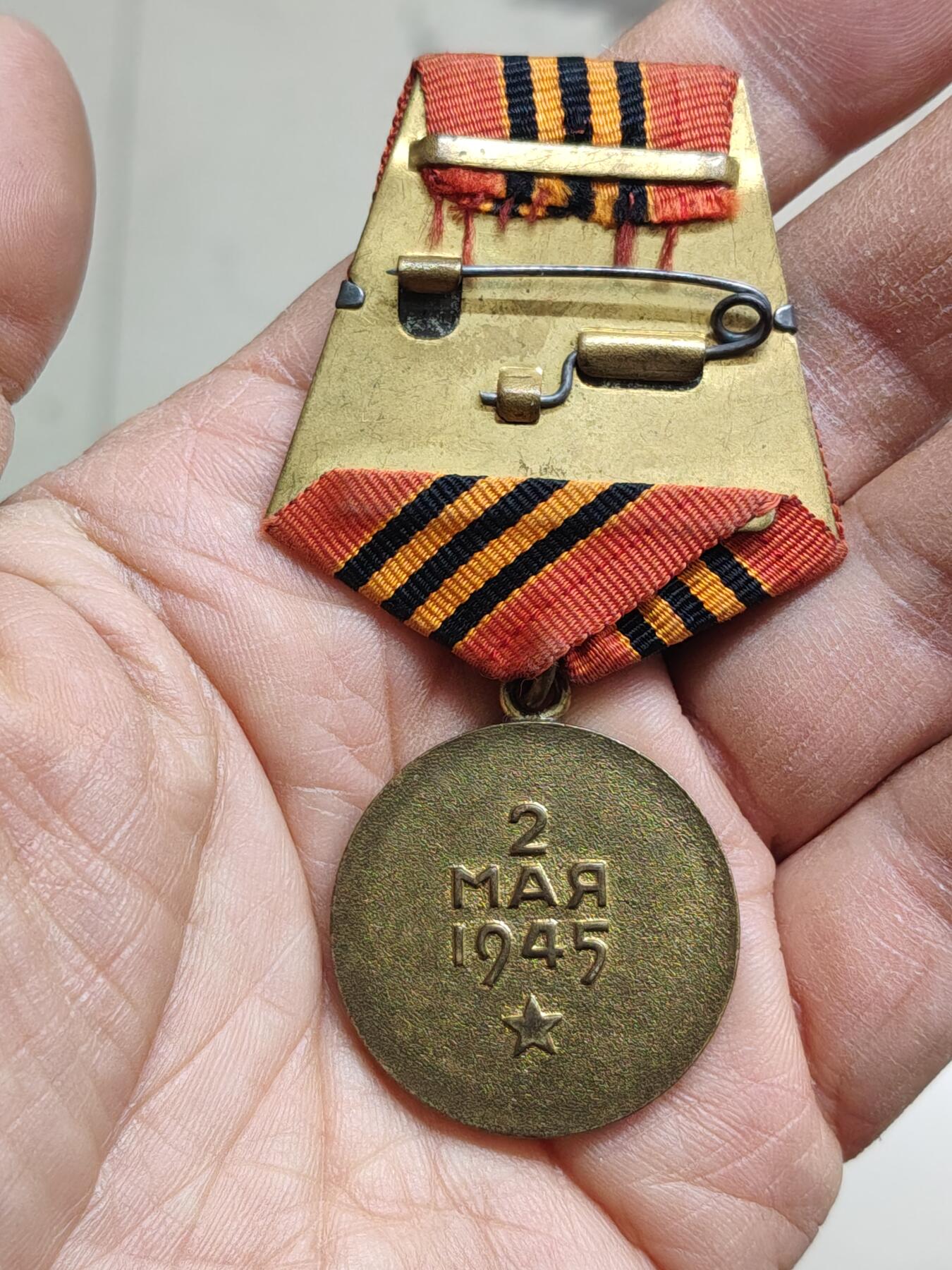 苏联蒙古勋章钱币 苏联柏林奖章