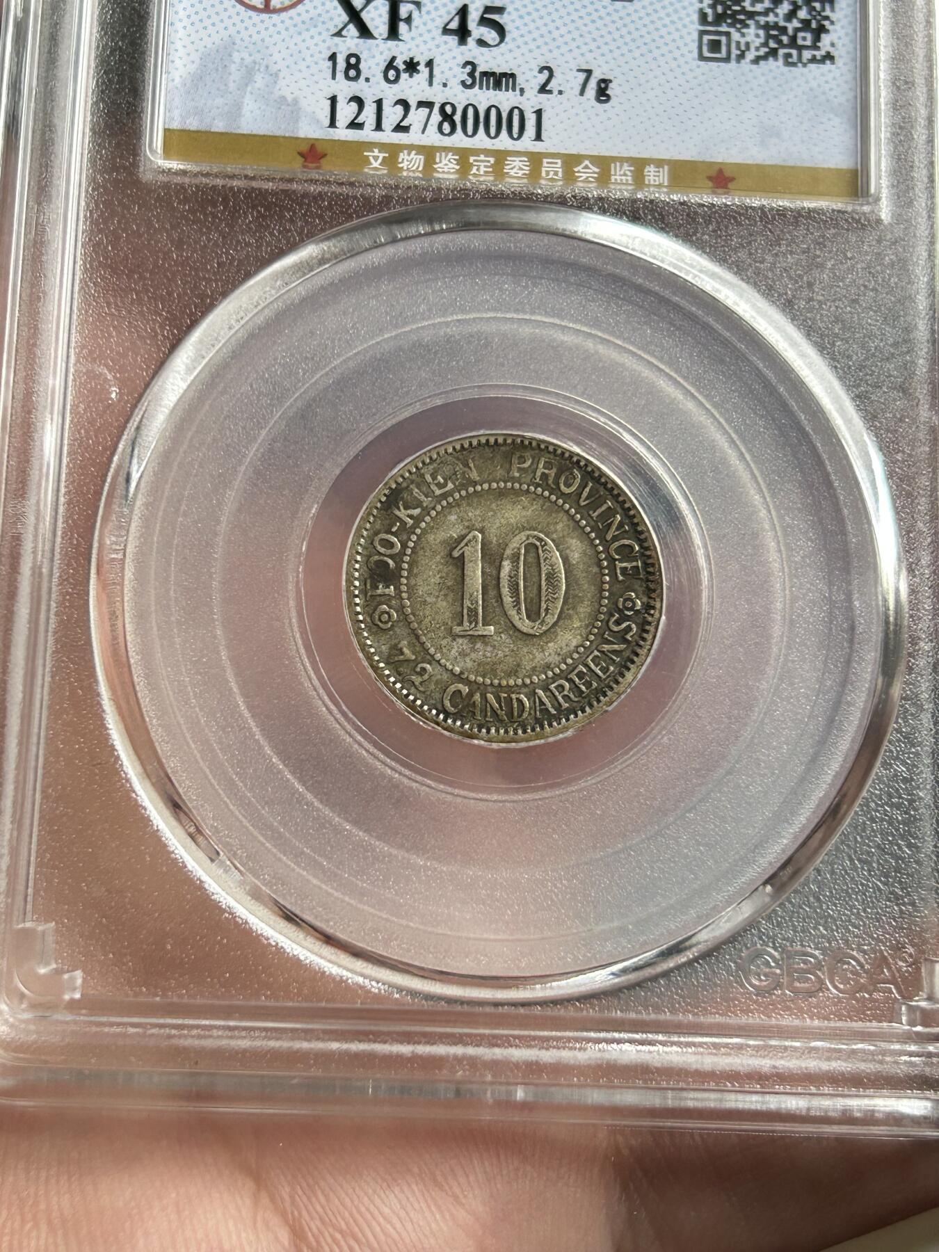 公博评级XF45～福建官局一毫银币