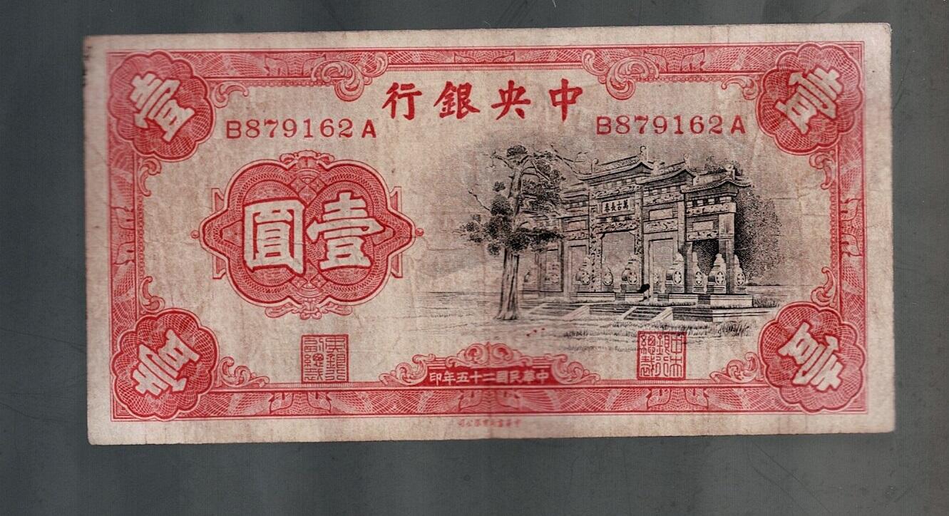 全场包邮10月19日晚19点民国裸币专场 中央银行壹圆