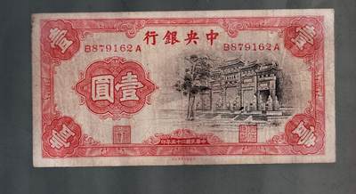 全场包邮10月19日晚19点民国裸币专场 - 中央银行壹圆