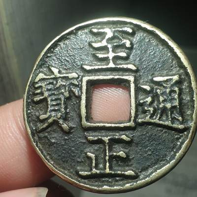 烟海杂币第13场 - 至正通宝（日本铸）