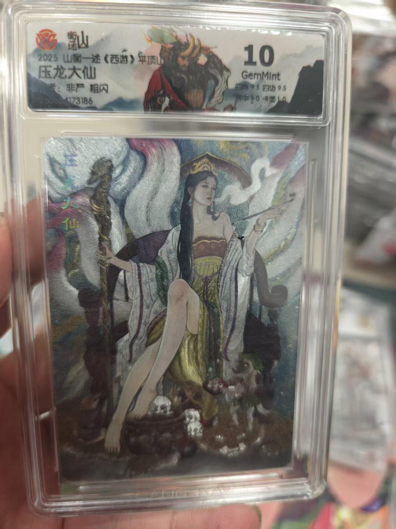 寸草不生拍卖 第十七期  山衡一述《西游》平顶山 压龙大仙 10G