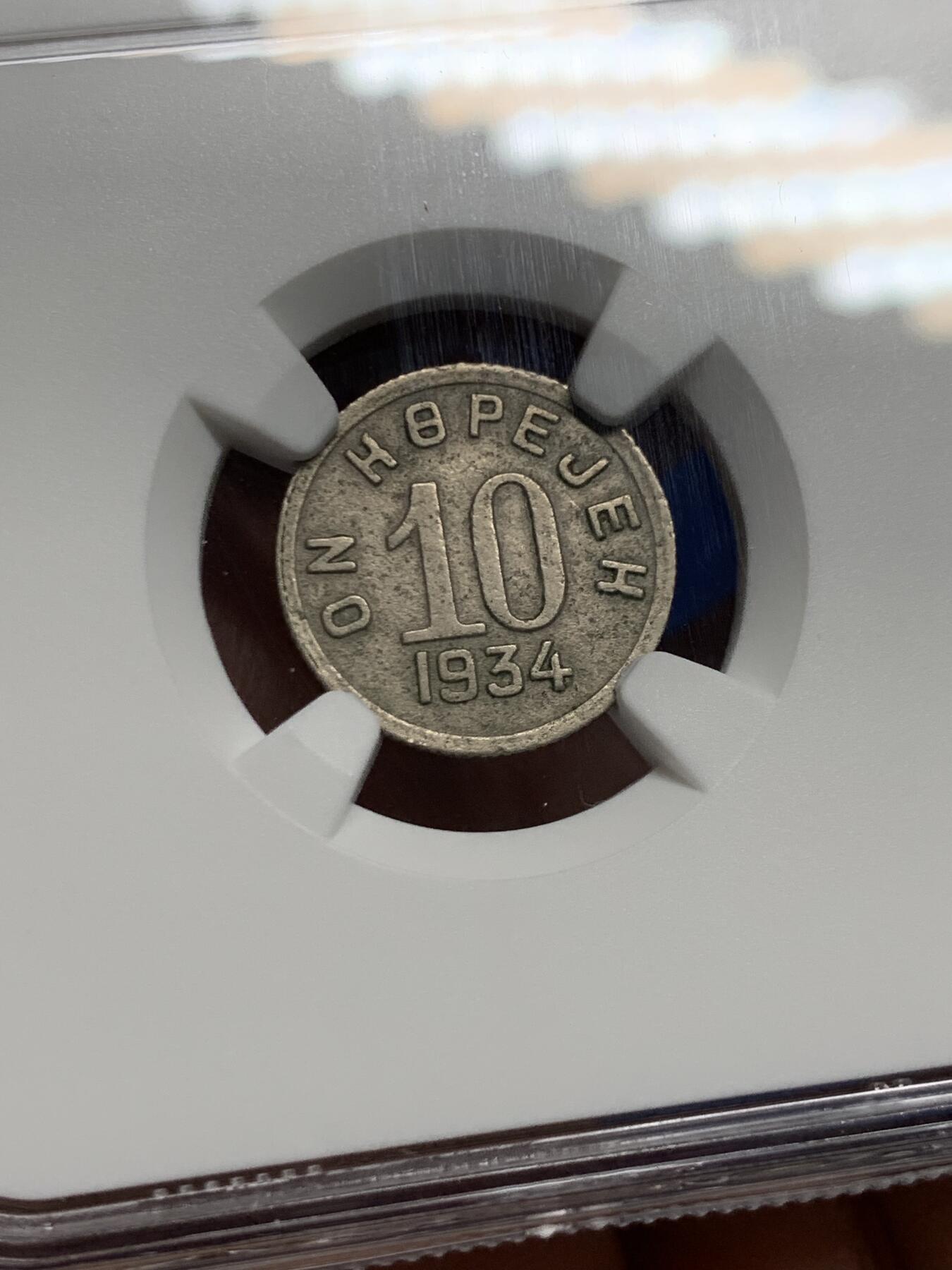 《竞宝斋》第452场 周日，周一 2场连拍 （全场包邮，欢迎送拍） NGC AUD 唐努乌梁海1934年10戈比 中华故土 不可错过