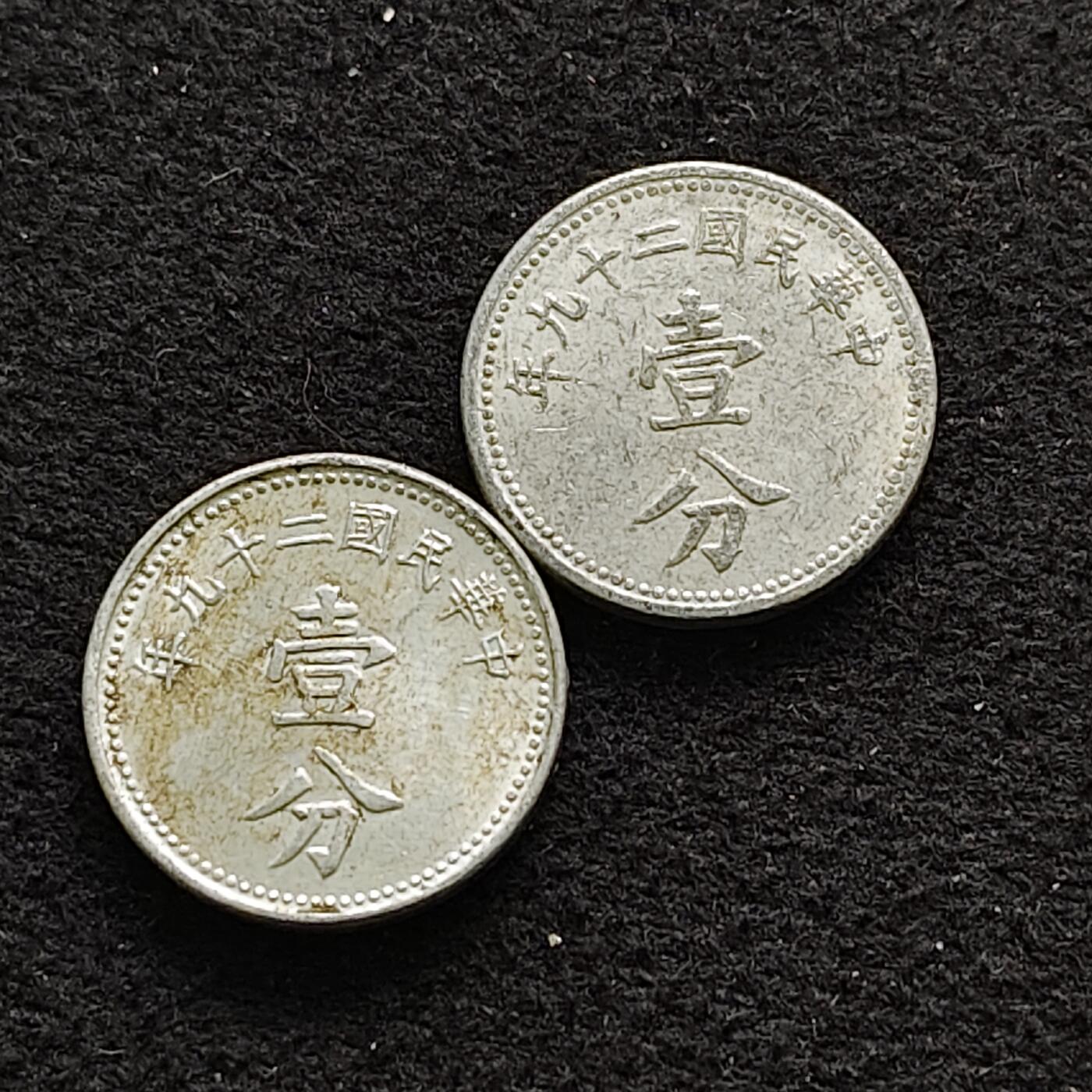 【全场包邮】纯粹捡漏拍490场（免费代拍第27场） 中国民国二十九年1分2枚一组