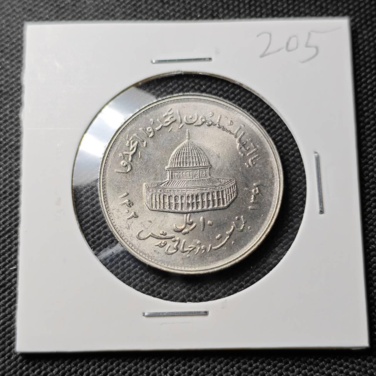 KK钱币收藏小铺 《套币 好品/批量散币专场》  2月预留时间 周末发货  伊朗10里亚尔纪念币 好品