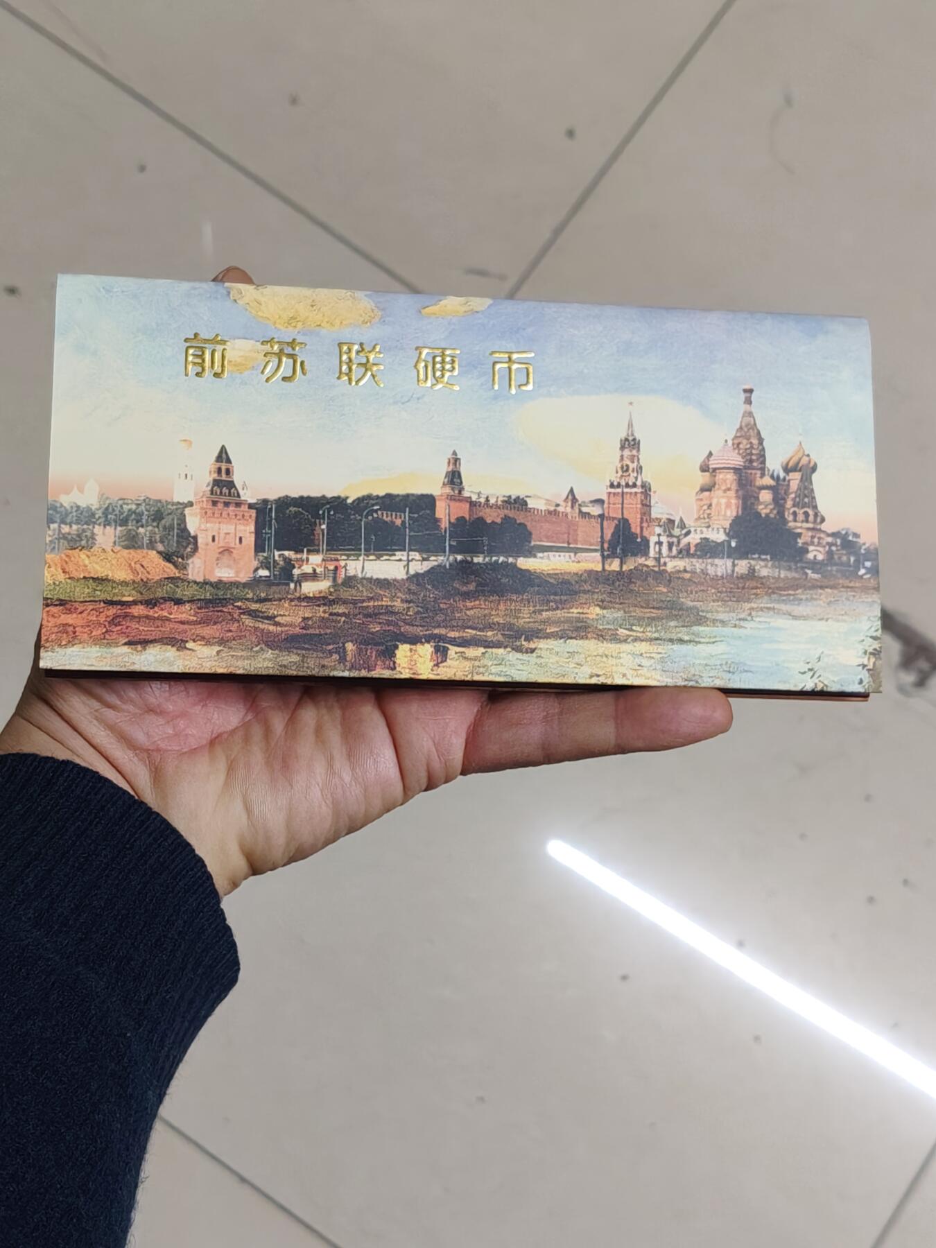 苏联蒙古勋章钱币 苏联1988年套币一套