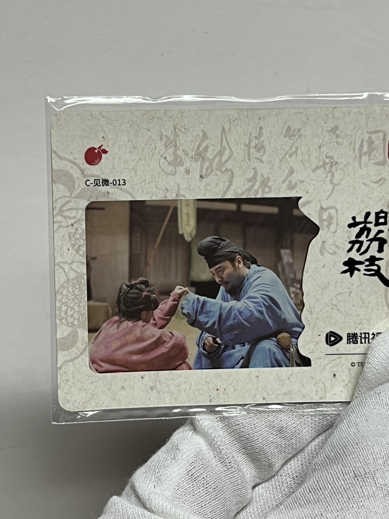 2025 Hitcard 腾讯视频联合出品 电视剧 长安的荔枝 荔动长安主题收藏卡 胶片卡 实物镶嵌  非常具有纪念意义！ 背面编号013 后续还有其他编号哈 凑套的朋友可以继续拍！