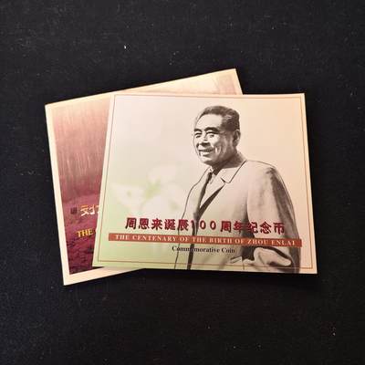 【全场包邮】纯粹捡漏拍491场（免费代拍第28场） - 中国1998年1元伟人官方卡装纪念币-周恩来+刘少奇