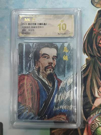 寸草不生拍卖 第十七期  - 【亲签】昆仑万象 三国礼盒2  凤雏庞统 限编亲签特卡画家:权迎东004/020 爆金