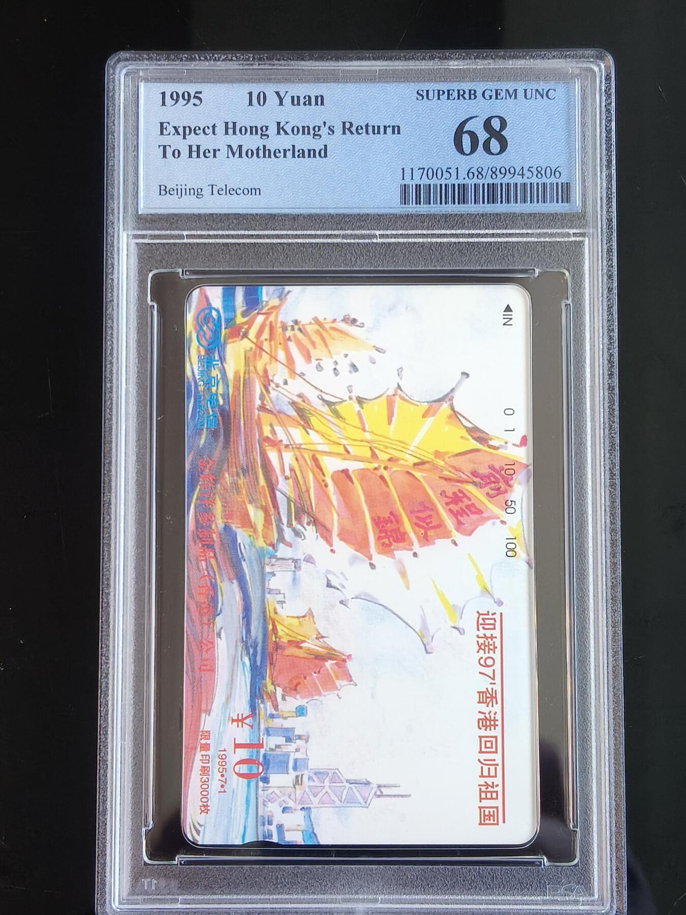 易卡拍卖第65期 北京97香港回归祖国（帆船）。（北京精品地方小盘卡。发行量仅0.3万枚）。PCGS评级68分。（冠军分）。（到目前为止，共出评21枚：68分15枚，67分6枚）如图所示！
