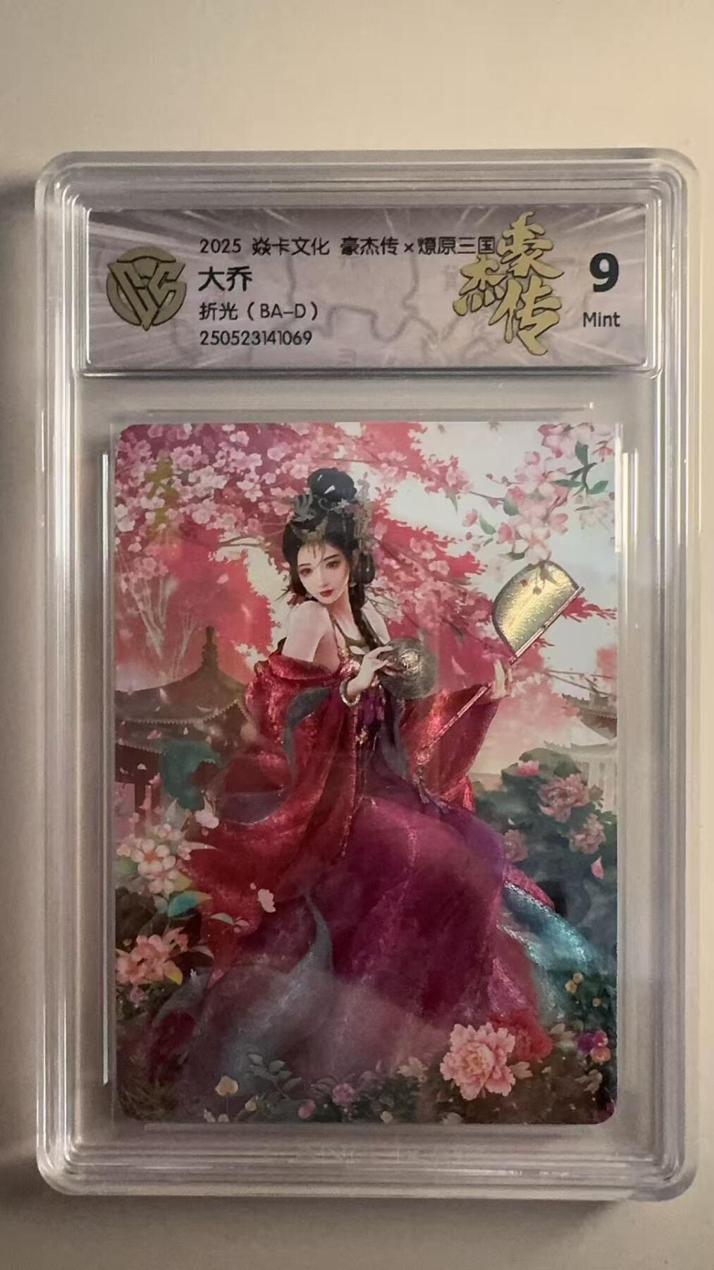 寸草不生拍卖 第十七期  豪杰传x燎原三国  大乔  折光(BA-D)