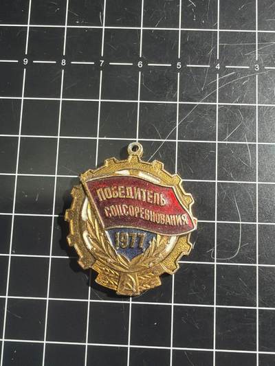 古冰库章牌勋赏收藏0起拍卖 苏联1977年社会主义竞赛优胜者证章章头
