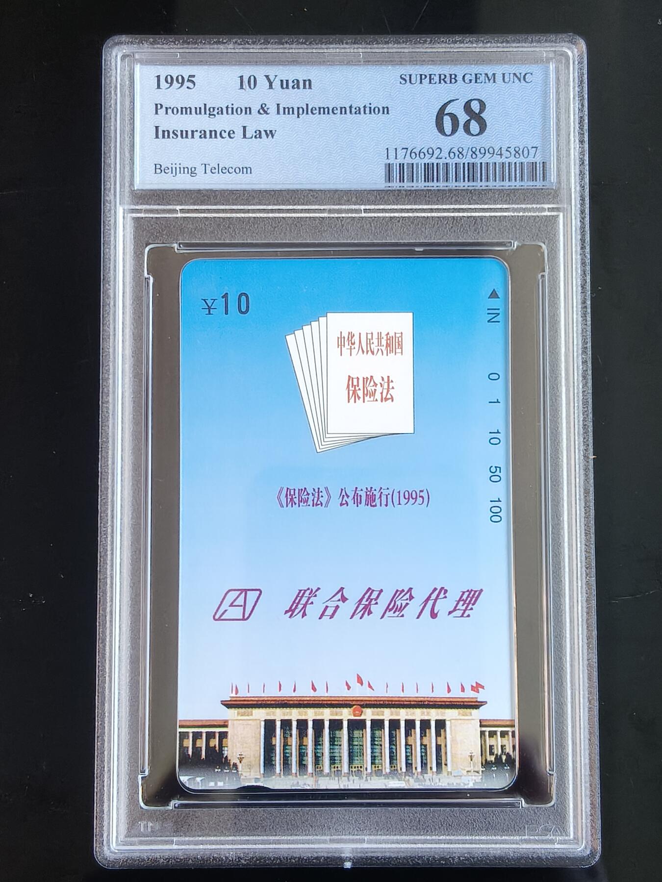 易卡拍卖第65期 《保险法》公布实施。（北京精品地方小盘卡。发行量仅0.1万枚）。PCGS评级68分。（冠军分）。（到目前为止，共出评4枚：68分枚2，67分2枚）如图所示！