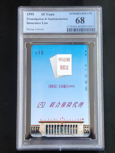易卡拍卖第65期 - 《保险法》公布实施。（北京精品地方小盘卡。发行量仅0.1万枚）。PCGS评级68分。（冠军分）。（到目前为止，共出评4枚：68分枚2，67分2枚）如图所示！