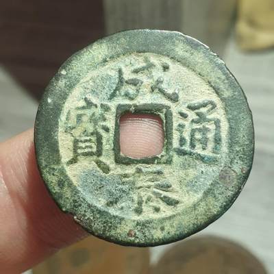 烟海杂币第13场 - 成泰通宝十文