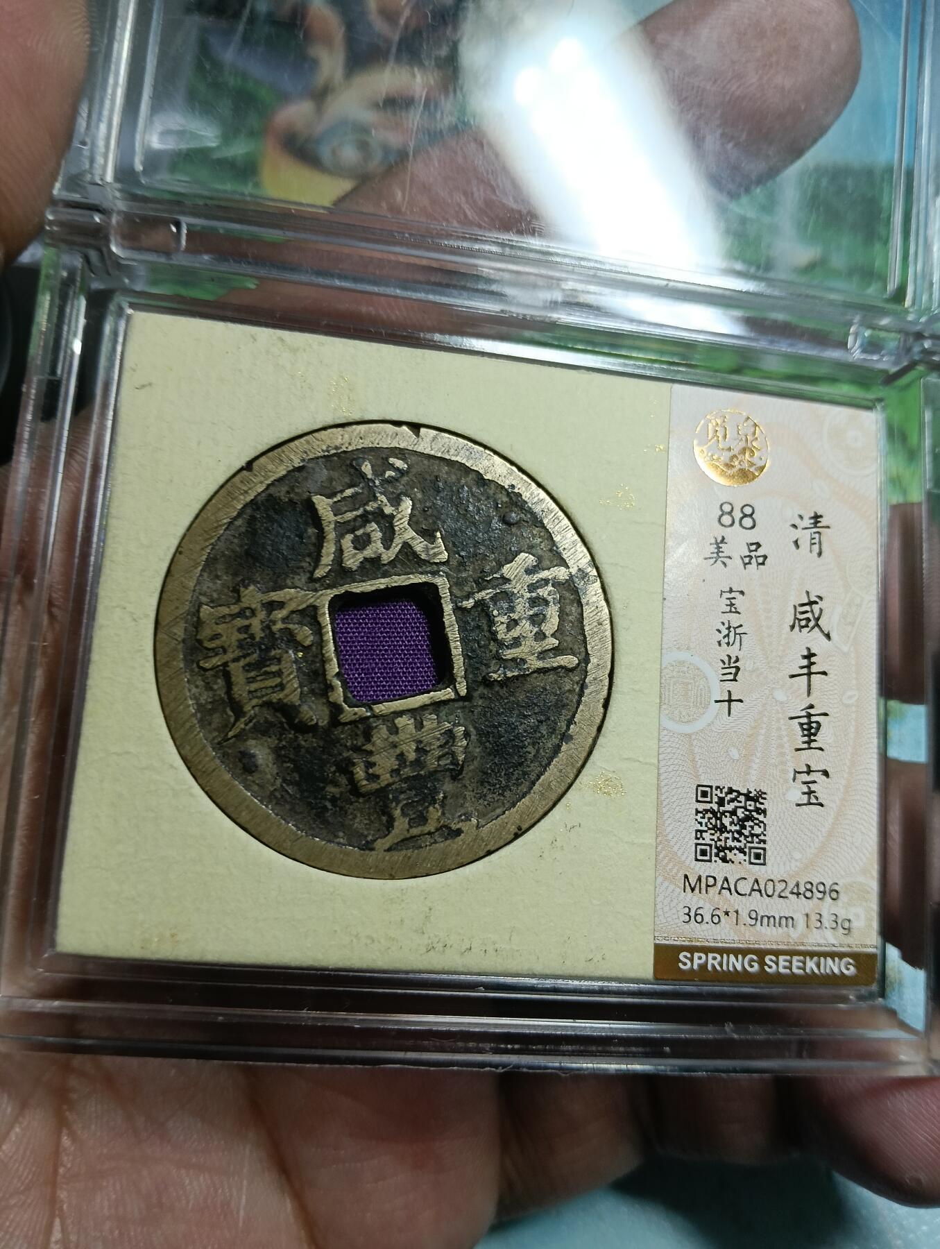 鸿运银币铜币艺术品回血换藏专场11 咸丰重宝当十宝浙觅泉美品88