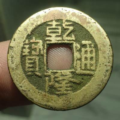 烟海杂币第13场 - 乾隆通宝宝源