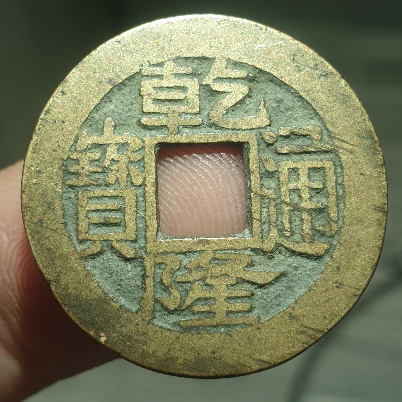 烟海杂币第13场 乾隆通宝宝苏