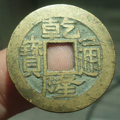 烟海杂币第13场 - 乾隆通宝宝苏