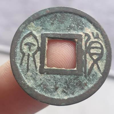 烟海杂币第13场 - 王莽货泉