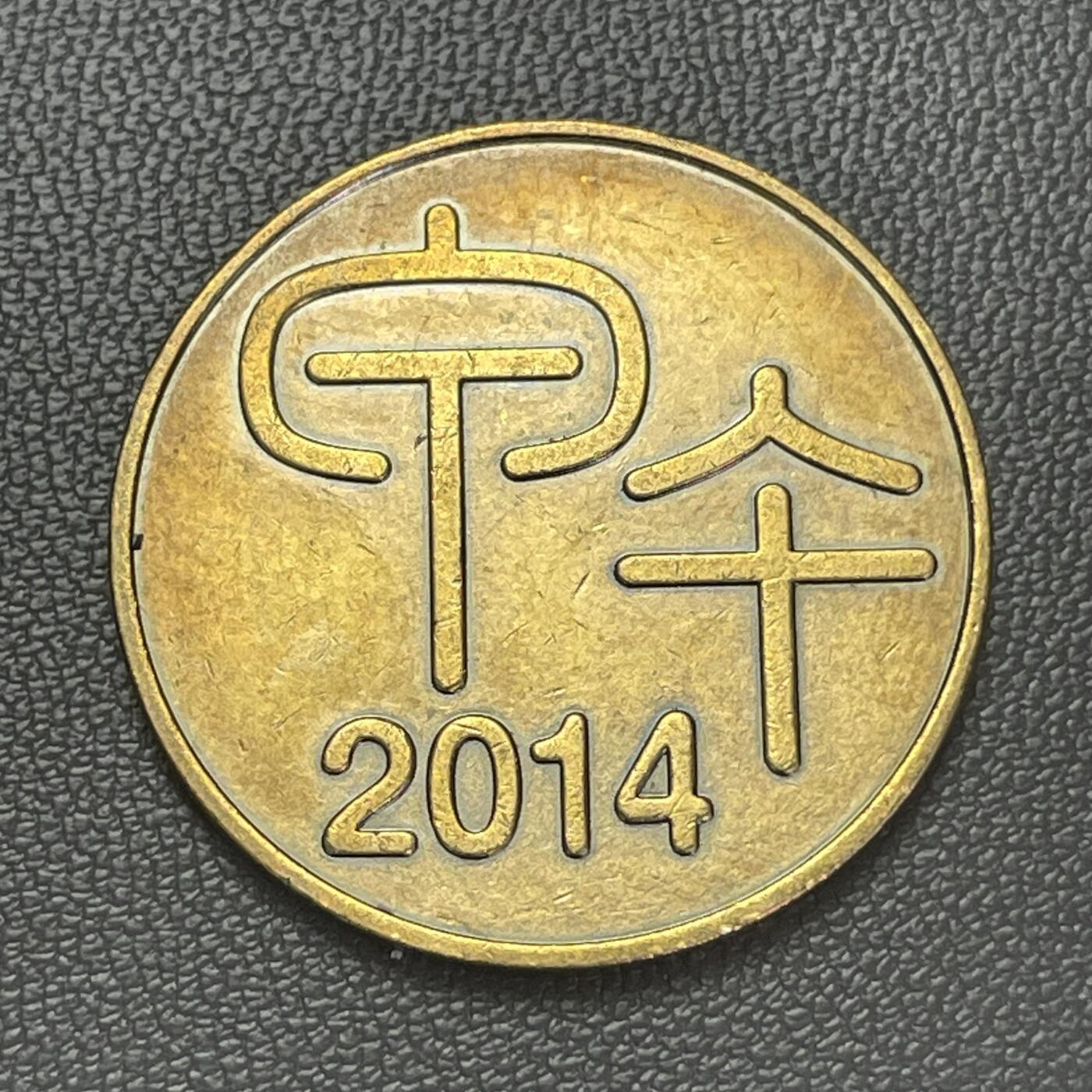 回流1228 2014年甲午马年铜质纪念章 襁褓中安睡的婴儿，旁侧搭配橘子树（橘与“吉”谐音，寓意吉祥），整体画面传递出新生、平安的美好祝愿，结合2014甲午年的时间背景，也暗含对马年新生儿的祝福。