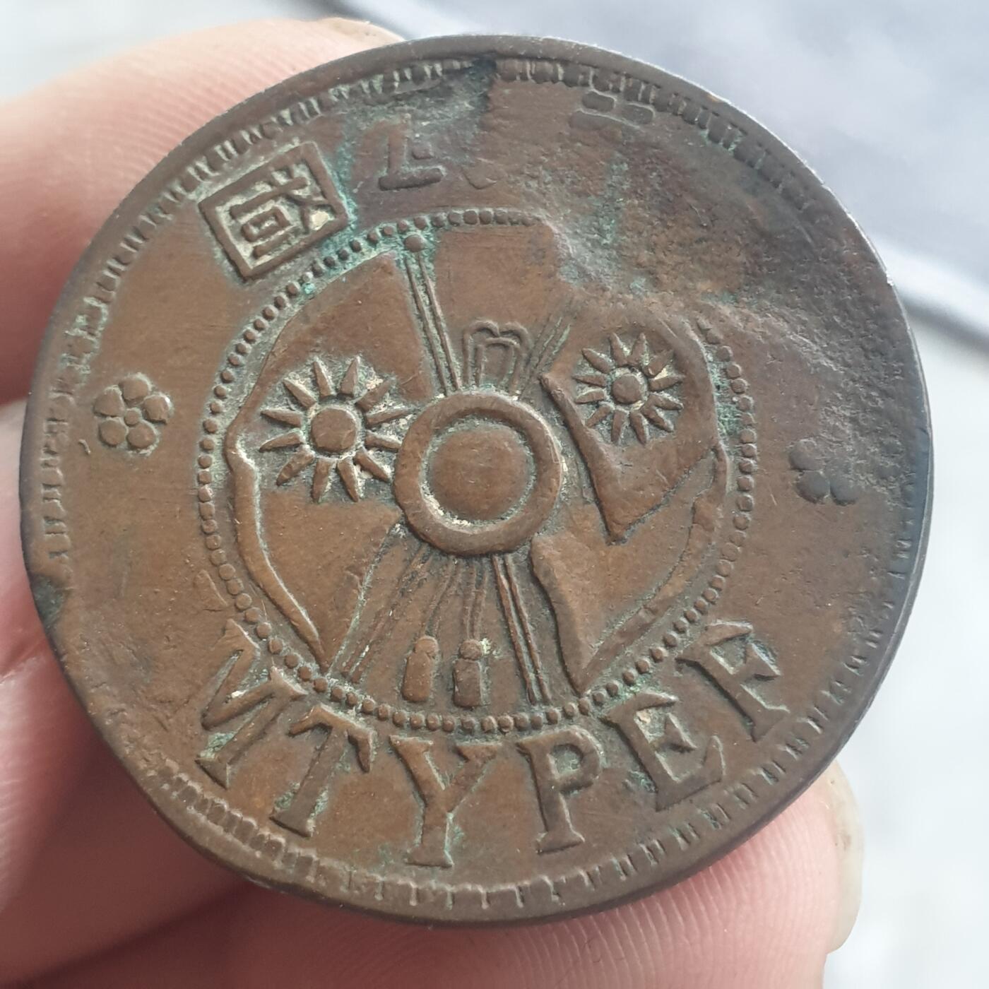 烟海杂币第13场 陕西省造二分铜币厚版