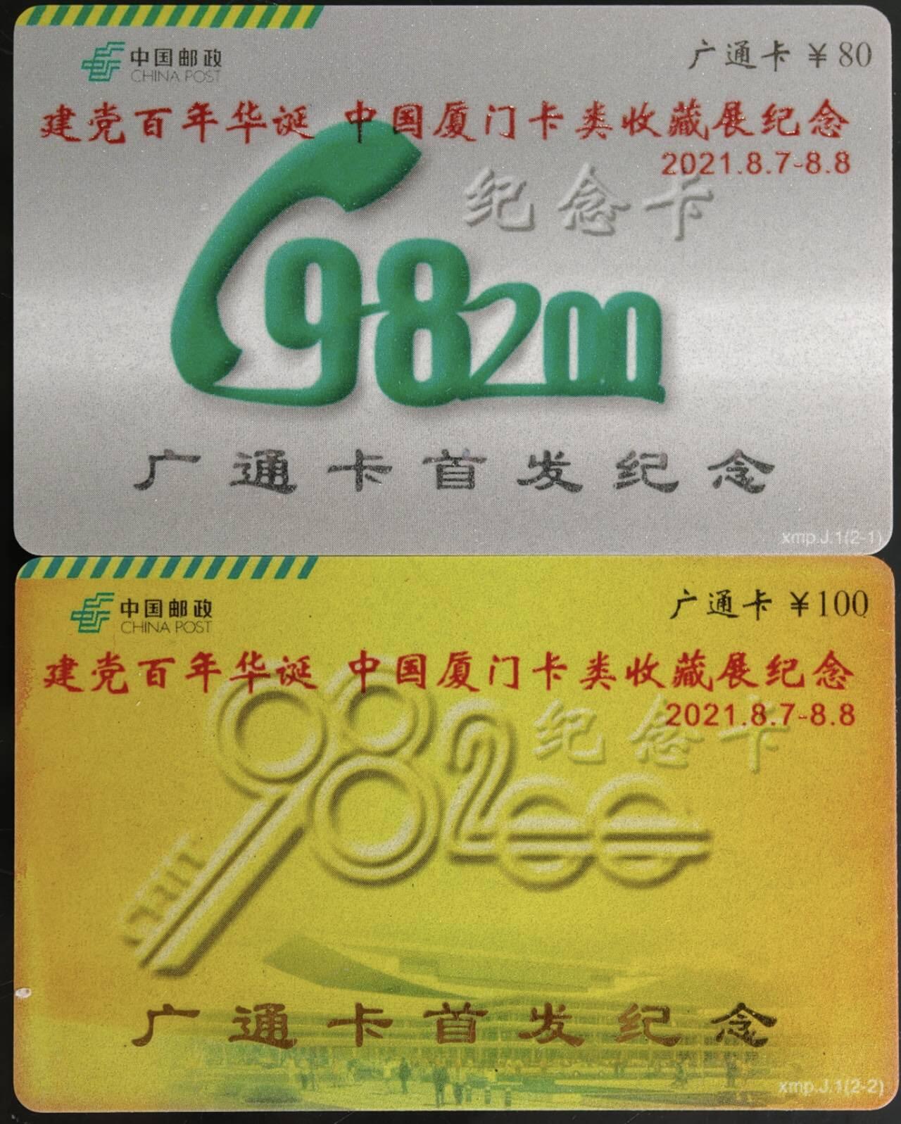 公藏第60期裸卡拍卖 厦门广通卡（广通卡首发纪念加字卡）2全过期新卡，品好。