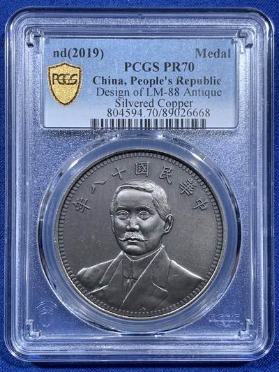 《竞宝斋》第452场 周日，周一 2场连拍 （全场包邮，欢迎送拍） - PCGS PR70 中国2019后铸版民国十八年壹圆镀银铜质纪念章