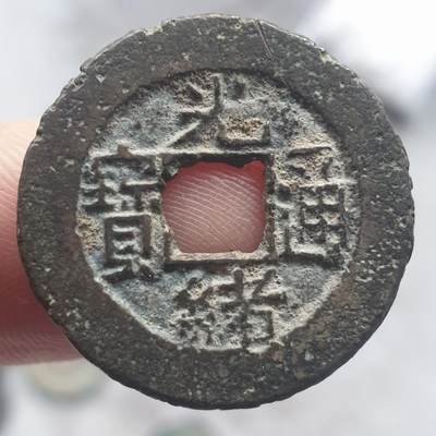 烟海杂币第13场 - 光绪通宝宝吉