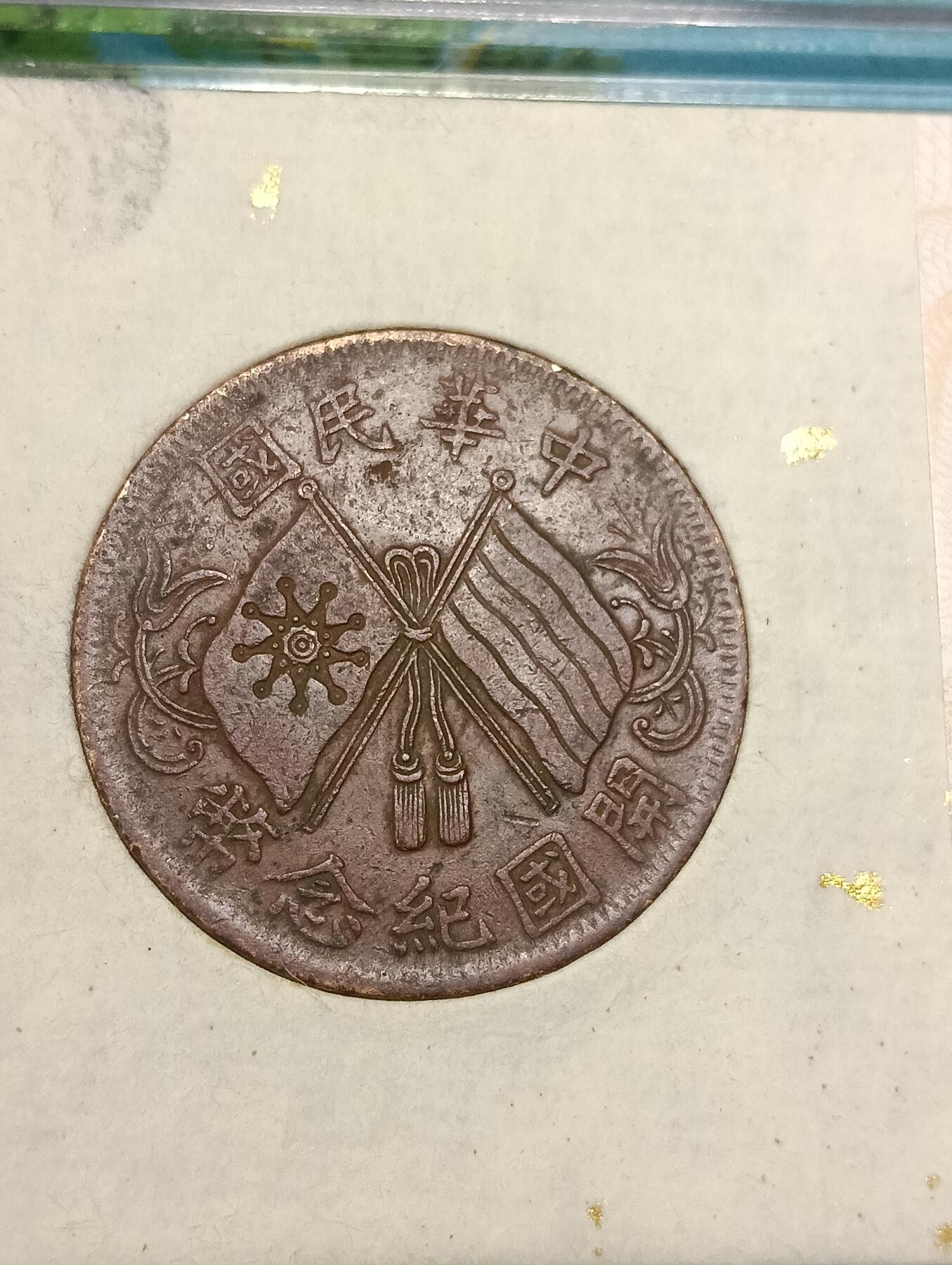 鸿运银币铜币艺术品回血换藏专场11