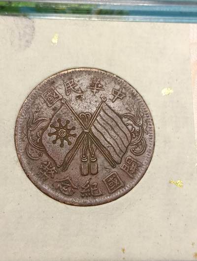 鸿运银币铜币艺术品回血换藏专场11 - 民国双旗币当十背莲叶花