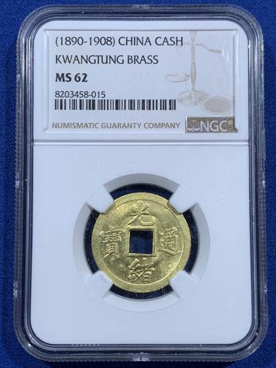 《竞宝斋》第452场 周日，周一 2场连拍 （全场包邮，欢迎送拍） - NGC MS62 背满文机制宝广 中国最早机制币