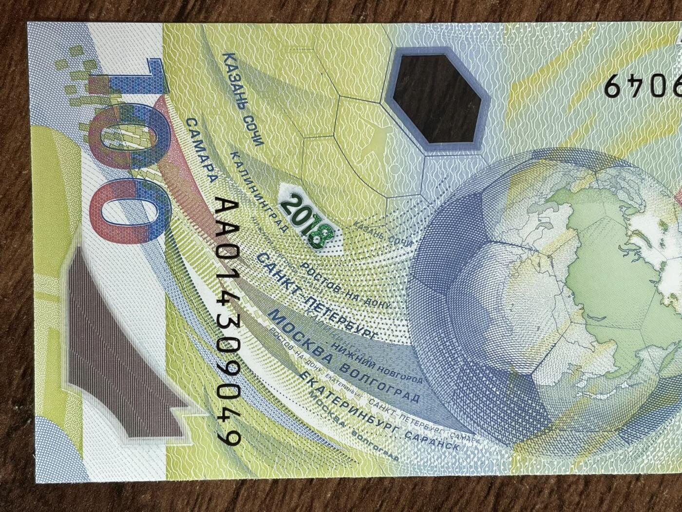 俄罗斯 世界杯纪念钞 A A版 UNC