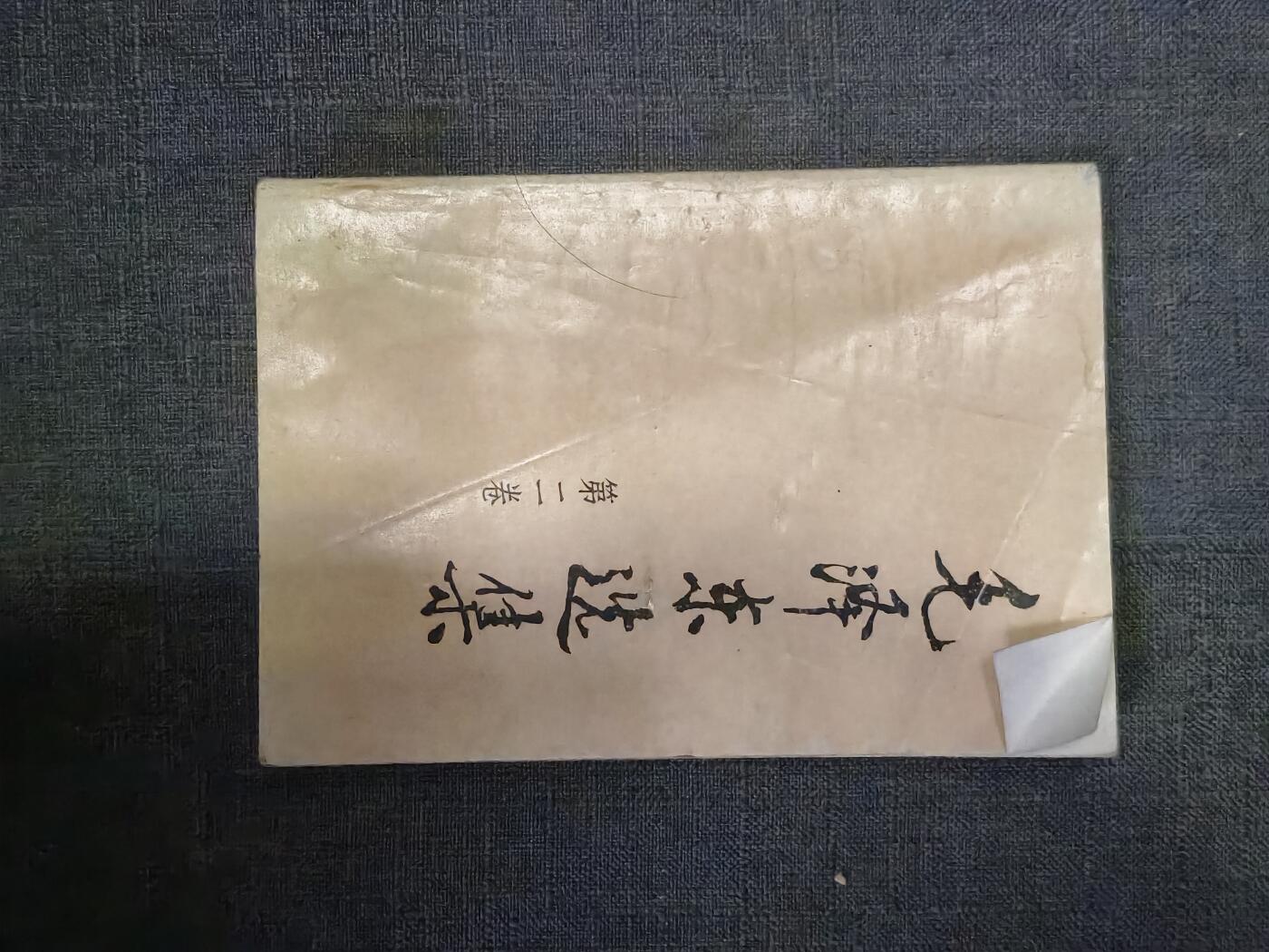 101期回流戒指饰品杂件纪念章丝路钱币专场 旧书