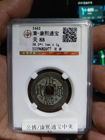 鸿运古泉专场22 清-康熙通宝宝源28+大样