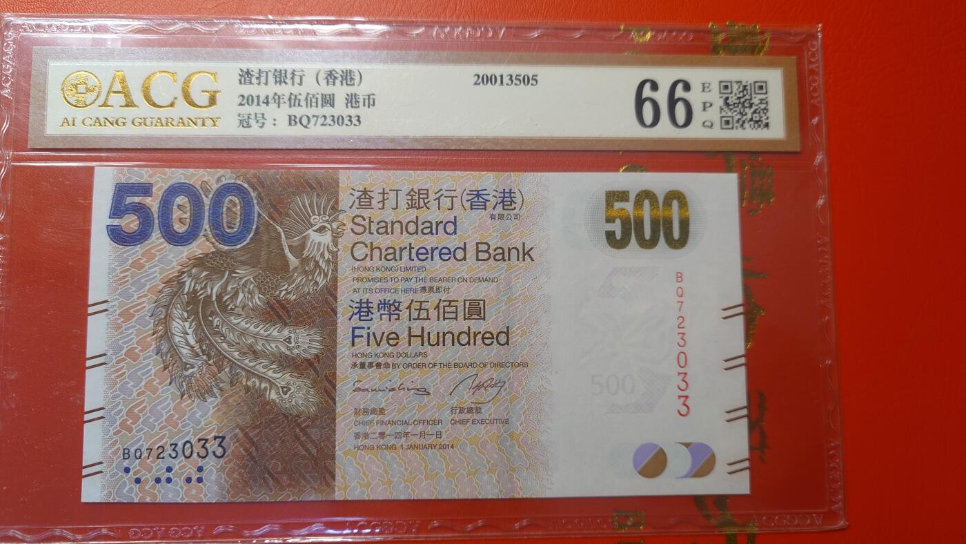 【新年首拍】世界钱币～微拍第222期暨2025年第62期  评级币专场 剩余部分硬通评级币汇率起拍 欢迎参与 2014年香港渣打银行500元 爱藏66 无4尾号3033