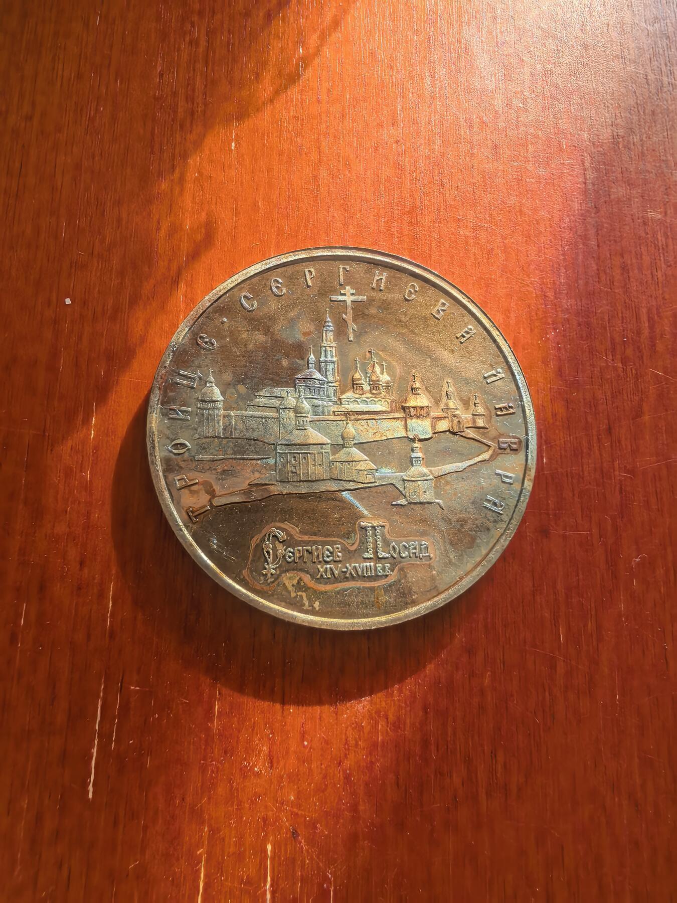 长老汇蛇年精选第八十九场拍卖 1993(L) 俄罗斯圣三一修道院5卢布精制铜镍币