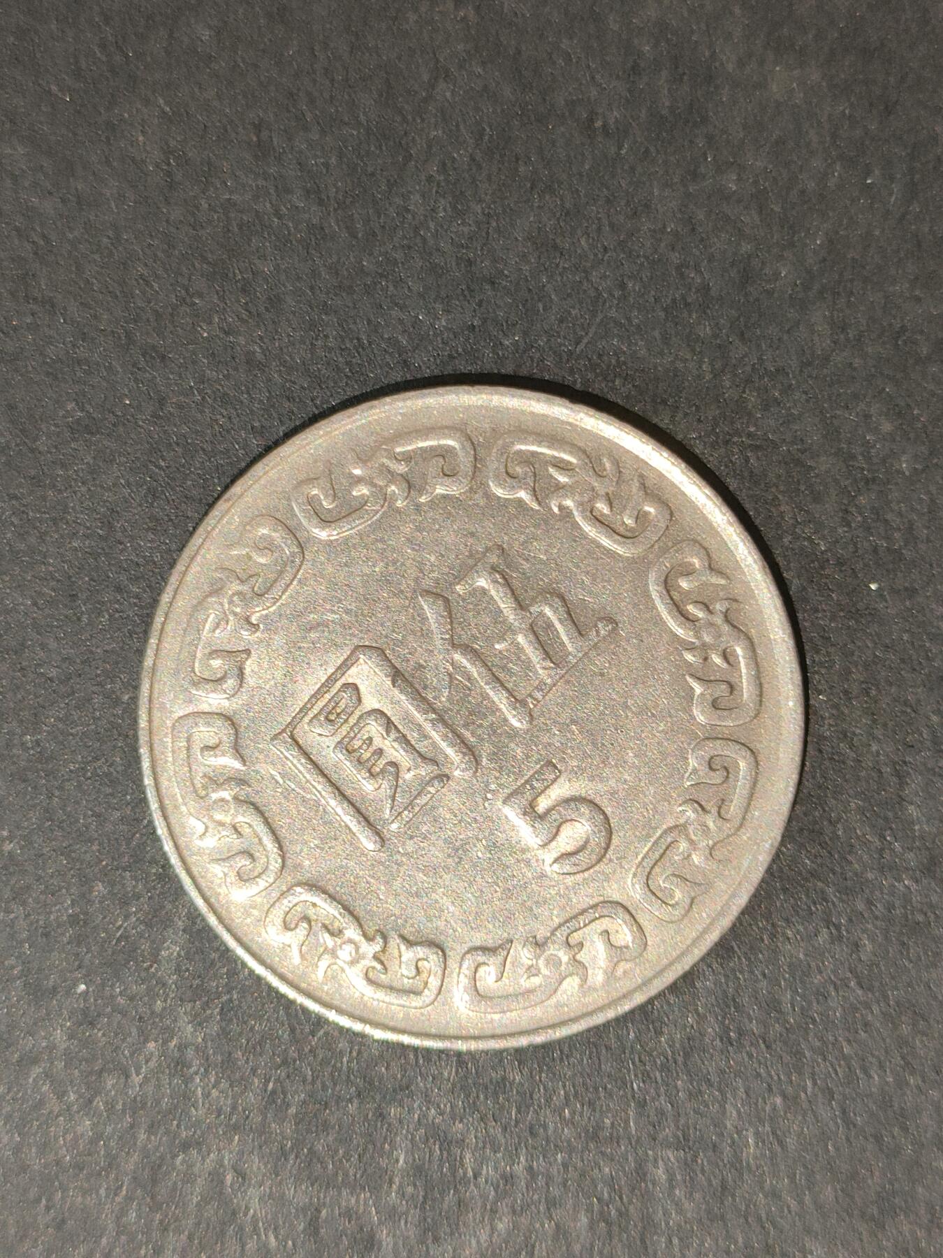 猩哥外币小铺➨【第214场】 伍圆