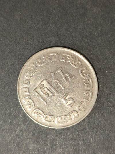 猩哥外币小铺➨【第214场】 - 伍圆