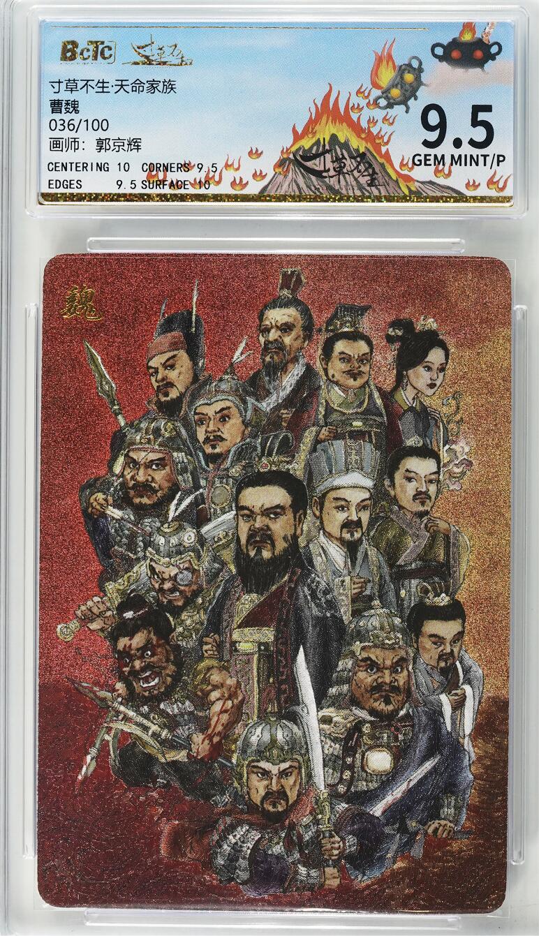 寸草不生拍卖 第十七期  寸草不生天命家族曹魏036/100画师郭京辉折光粗闪9.5分