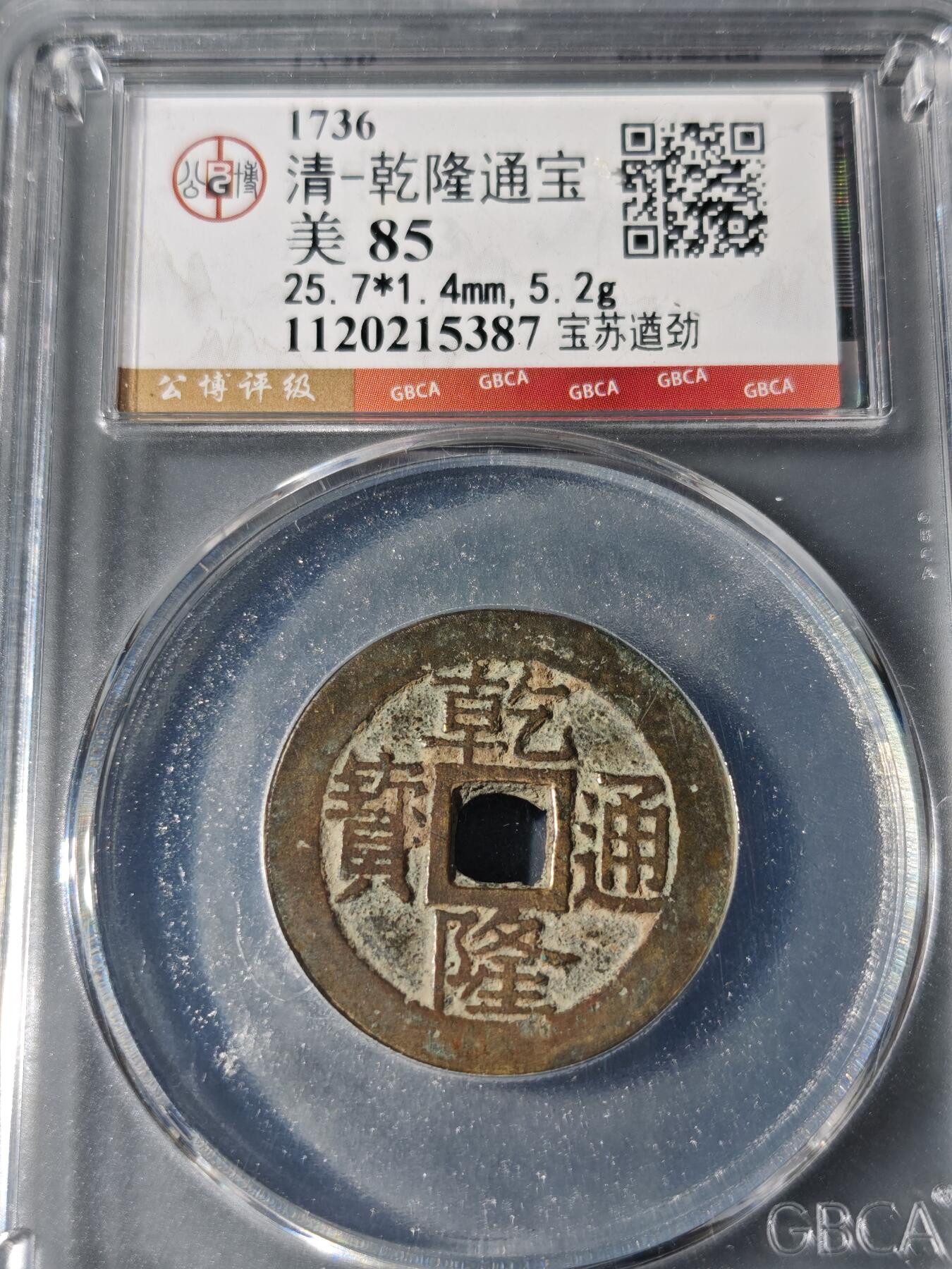 101期回流戒指饰品杂件纪念章丝路钱币专场 乾隆通宝 宝苏遒劲