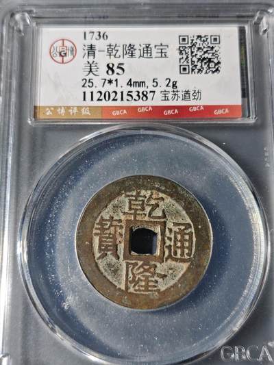 101期回流戒指饰品杂件纪念章丝路钱币专场 - 乾隆通宝 宝苏遒劲