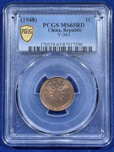 《竞宝斋》第452场 周日，周一 2场连拍 （全场包邮，欢迎送拍） - PCGS MS65RD 中华民国三十七年1948党徽一分