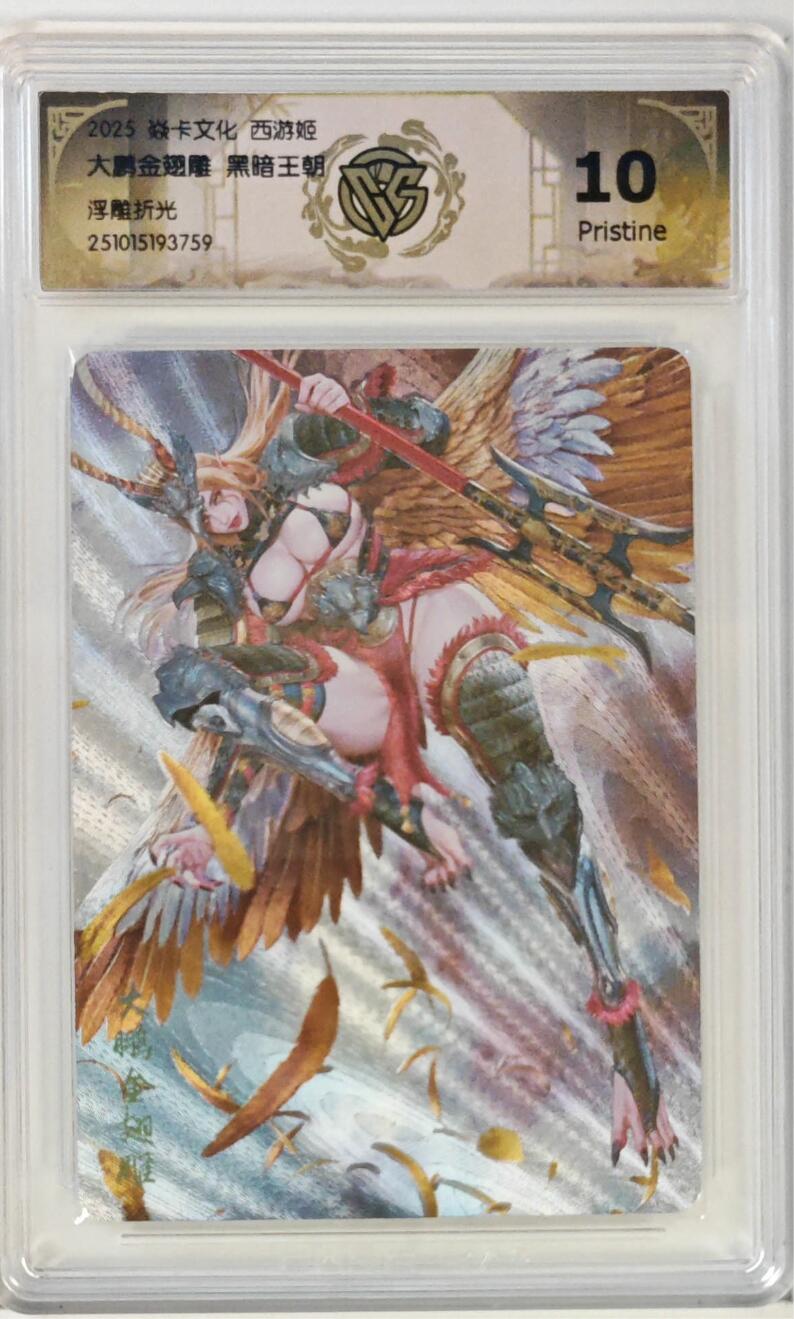 寸草不生拍卖 第十七期  焱卡文化西游姬黑暗王朝绘大鹏金翅雕浮雕折光10P非常精美