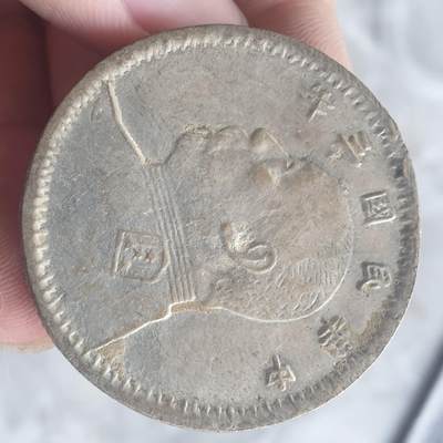 烟海杂币第13场 - 民国三年大头7.80年代私铸
